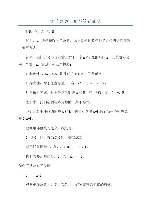 矩阵范数三角不等式证明
