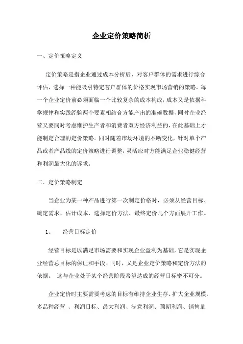 企业定价策略简析