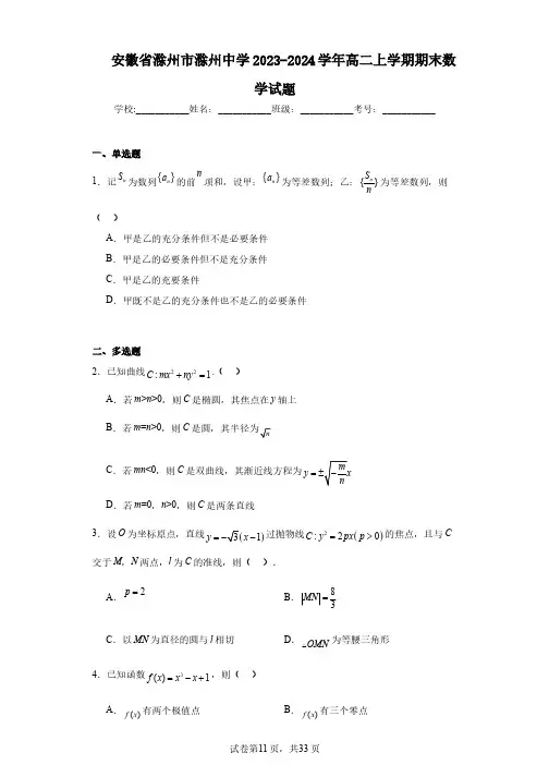 安徽省滁州市滁州中学2023-2024学年高二上学期期末数学试题