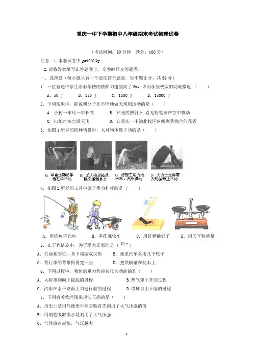 重庆一中下学期初中八年级期末考试物理试卷