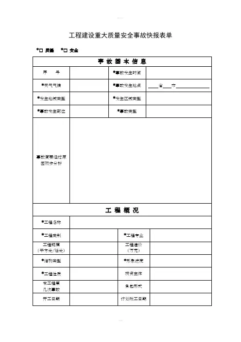 工程建设重大安全事故快报表单及填写说明