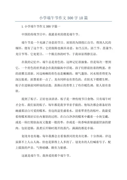 小学端午节作文500字10篇