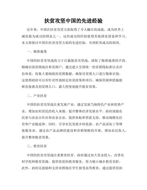 扶贫攻坚中国的先进经验