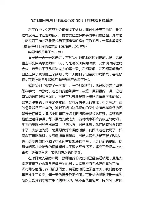 实习期间每月工作总结范文_实习工作总结5篇精选