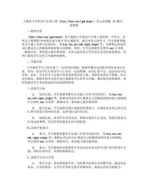 人教版小学英语六年级上册《Unit1HowcanIgetthere》单元说课稿(6课时)说课稿