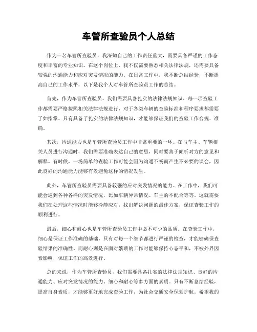 车管所查验员个人总结