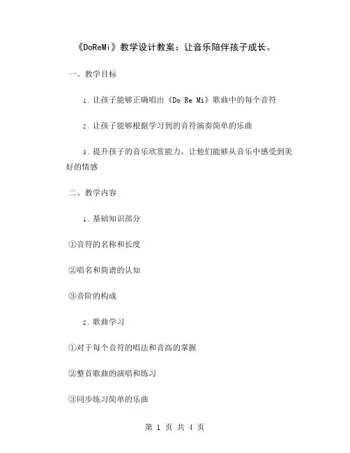《DoReMi》教学设计教案：让音乐陪伴孩子成长