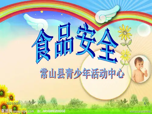 《小学生食品安全》PPT课件
