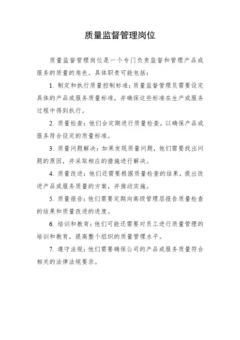 质量监督管理岗位