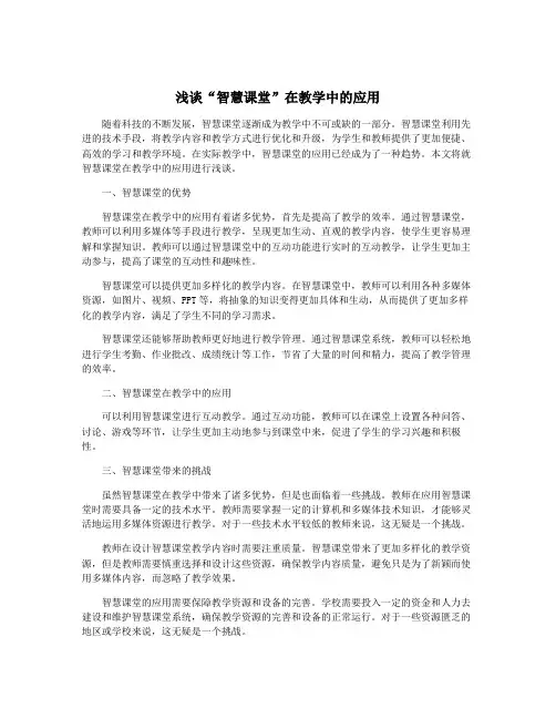 浅谈“智慧课堂”在教学中的应用