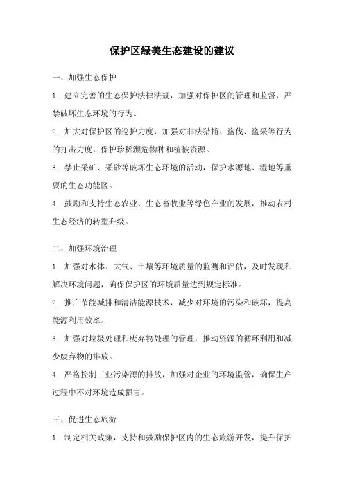 保护区绿美生态建设的建议