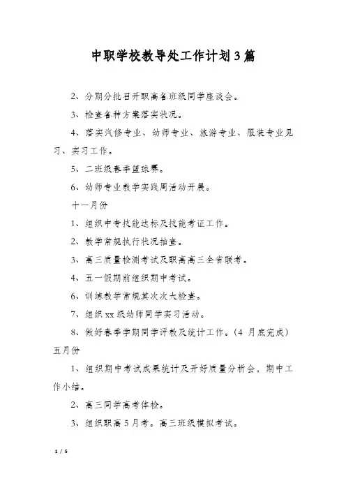中职学校教导处工作计划3篇