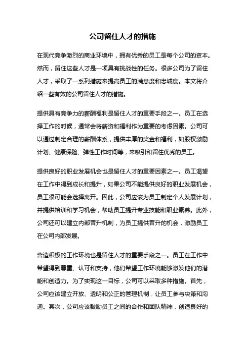 公司留住人才的措施