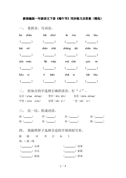 新部编版一年级语文下册《端午节》同步练习及答案(精选)