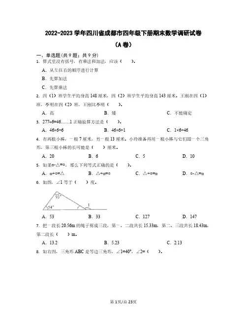 2022——2023学年四川省成都市四年级下册期末数学调研试卷AB卷(含答案)