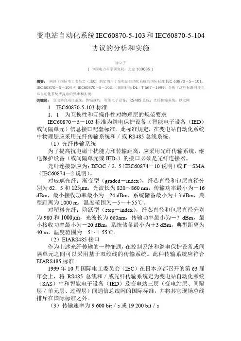 变电站自动化系统IEC608705103和IEC608705104协议的分析和实施