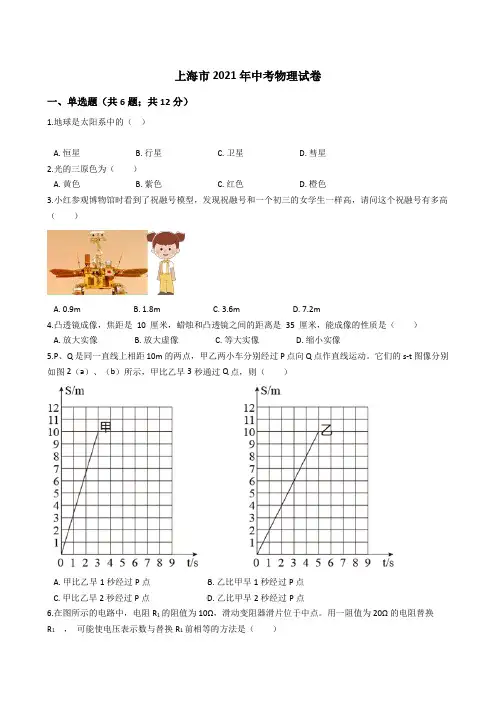 上海市2021年中考物理试卷真题(word版+答案+解析)