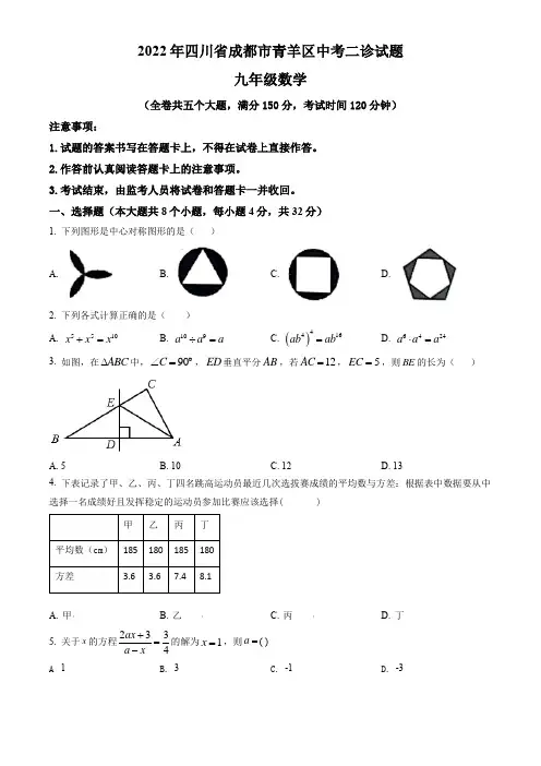 四川省成都市青羊区2022年九年级中考二诊数学试题(含答案与解析)