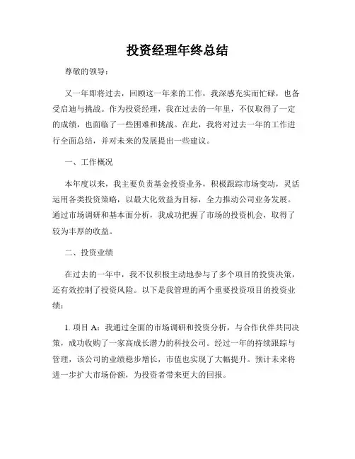 投资经理年终总结