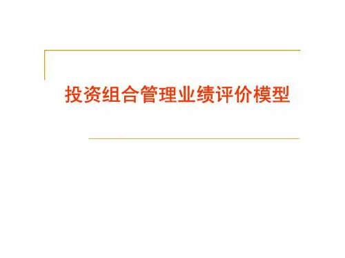 投资组合管理业绩评价模型课件