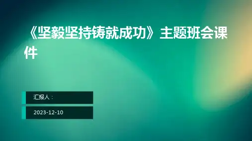 《坚毅坚持铸就成功》主题班会课件