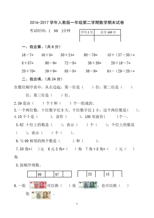 人教版一年级下学期期末数学试卷(共3套)