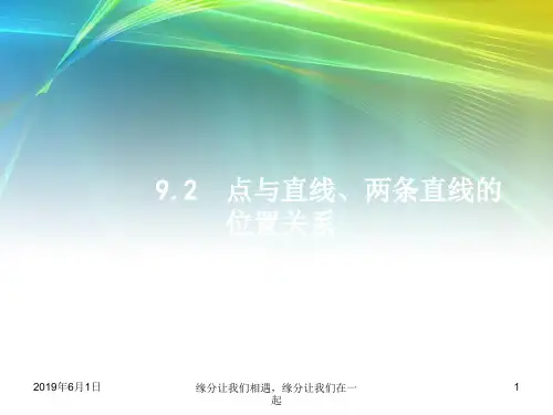 高考数学一轮复习 第九章 解析几何  点与直线、两条直线的位置关系  ppt
