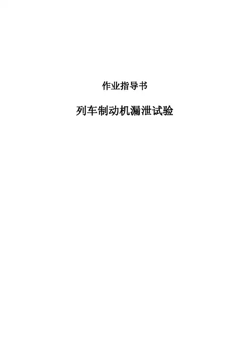 列车制动机漏泄试验作业指导书(一)