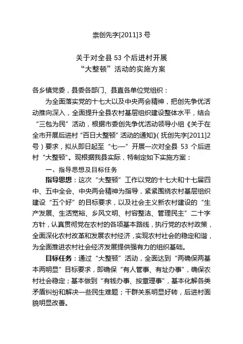 关于对全县53个后进村开展“大整顿”活动的实施方案
