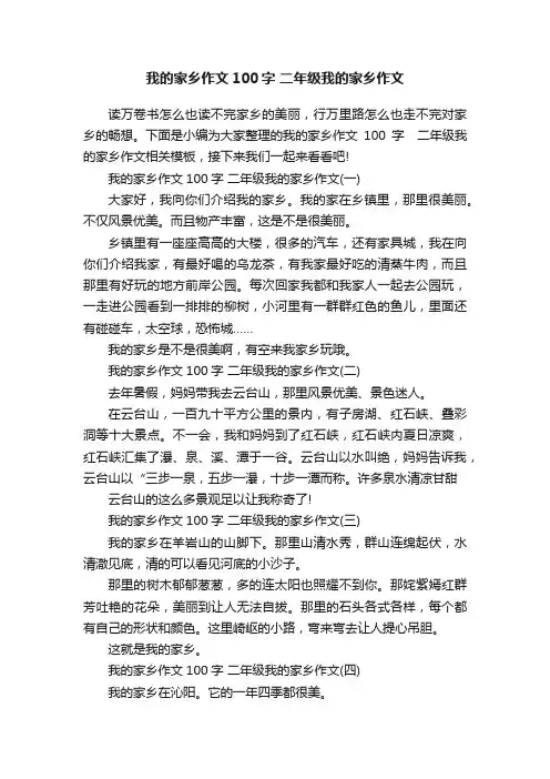 我的家乡作文100字二年级我的家乡作文