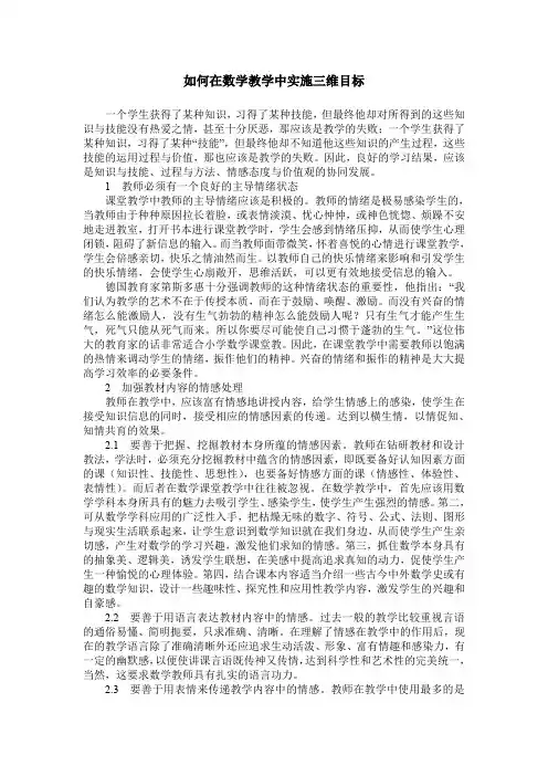 如何在数学教学中实施三维目标