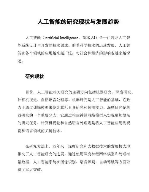 人工智能的研究现状与发展趋势
