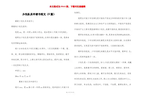 少先队员申请书范文（6篇）_1