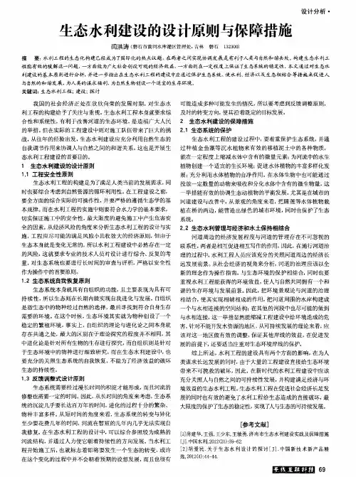 生态水利建设的设计原则与保障措施