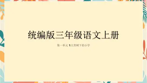 大青树下的小学ppt课件