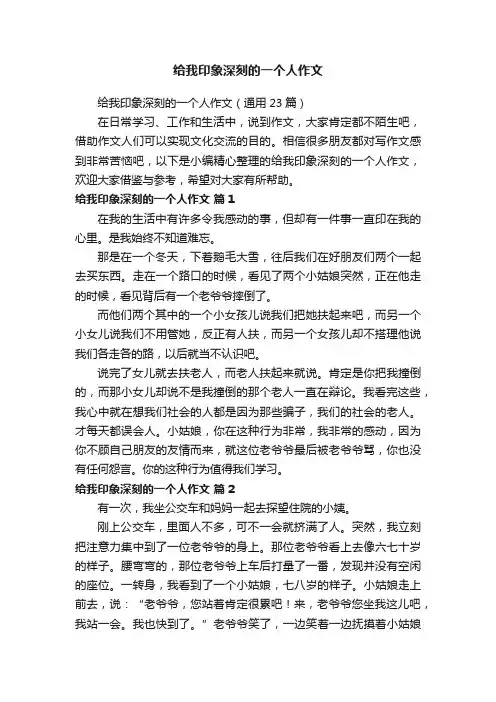 给我印象深刻的一个人作文