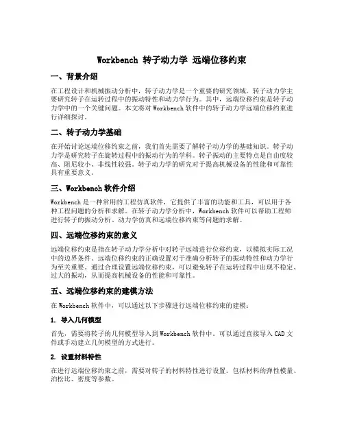workbench 转子动力学 远端位移约束