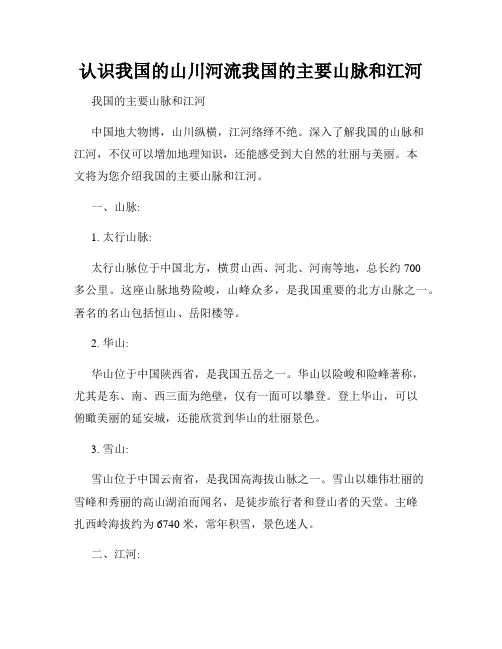 认识我国的山川河流我国的主要山脉和江河