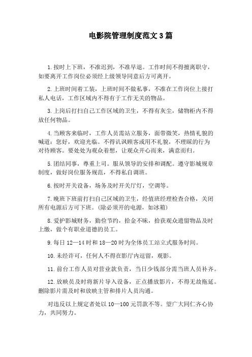 电影院管理制度范文3篇
