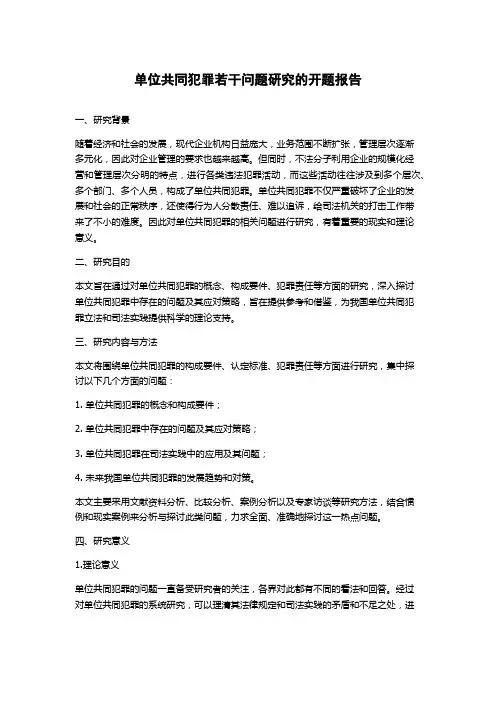 单位共同犯罪若干问题研究的开题报告