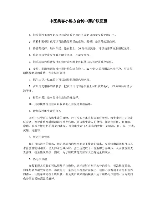 中医美容小秘方自制中药护肤面膜