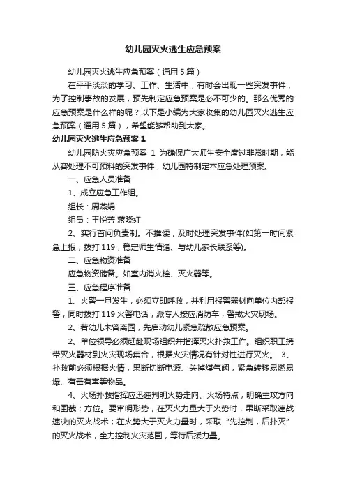 幼儿园灭火逃生应急预案（通用5篇）