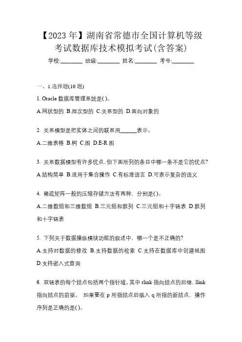【2023年】湖南省常德市全国计算机等级考试数据库技术模拟考试(含答案)