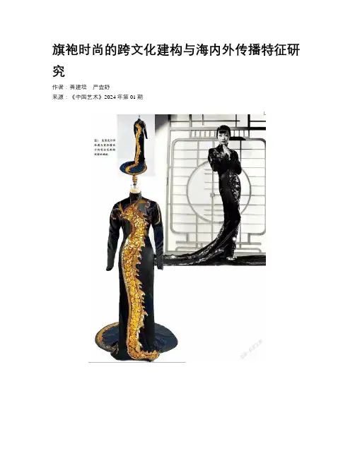 旗袍时尚的跨文化建构与海内外传播特征研究