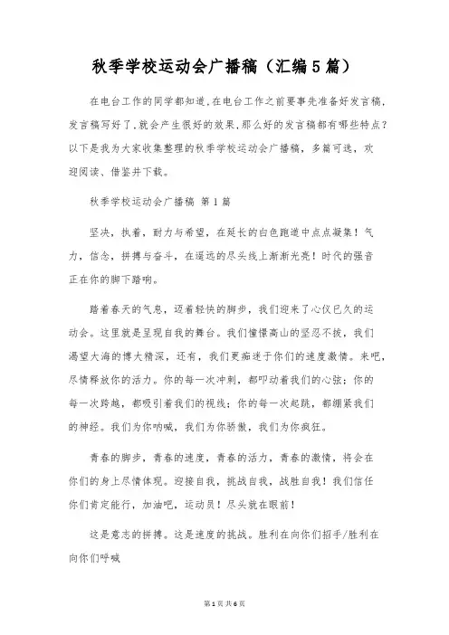 秋季校园运动会广播稿(汇编5篇)