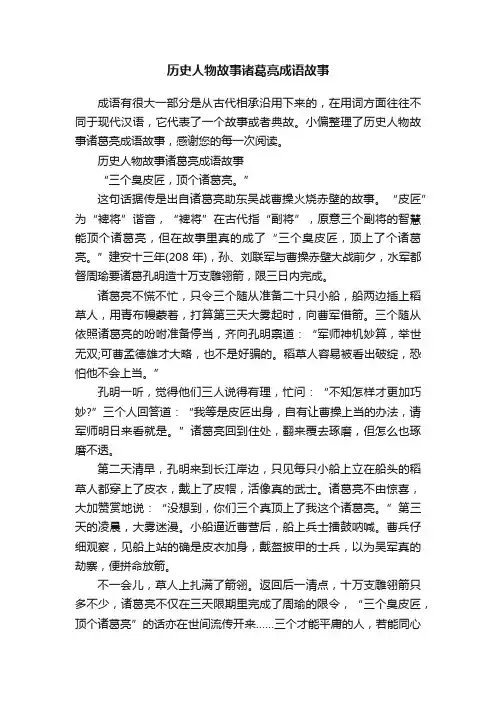 历史人物故事诸葛亮成语故事