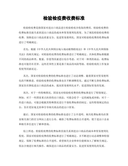 检验检疫费收费标准