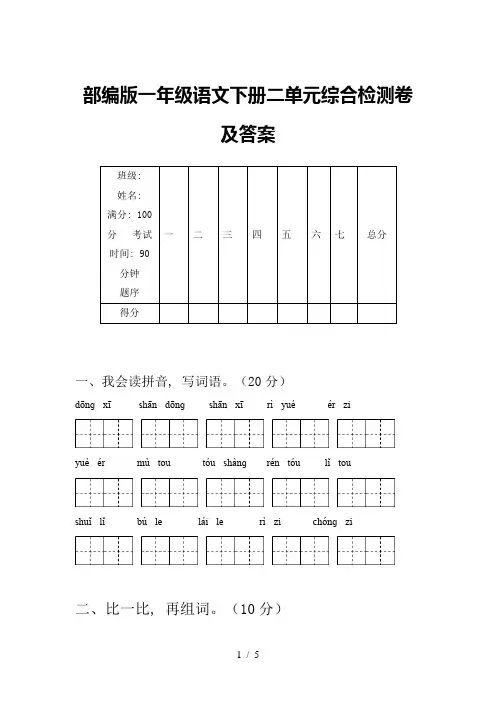 部编版一年级语文下册二单元综合检测卷及答案