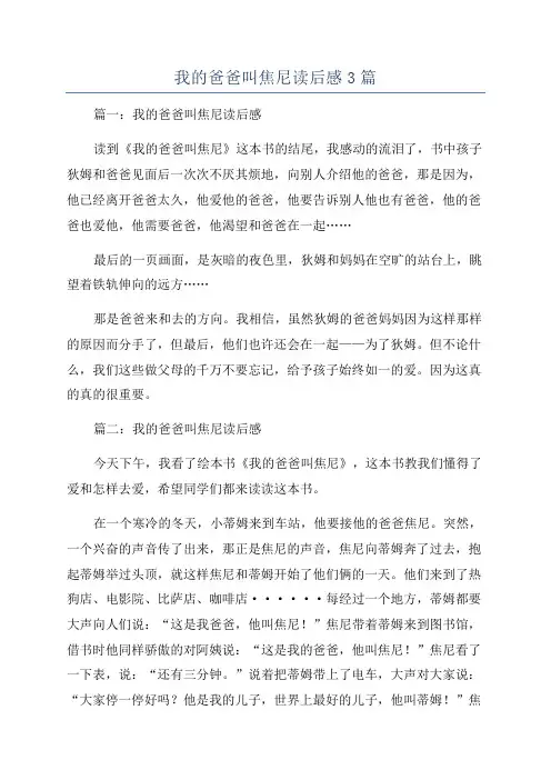 我的爸爸叫焦尼读后感3篇