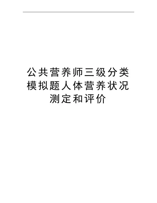 最新公共营养师三级分类模拟题人体营养状况测定和评价